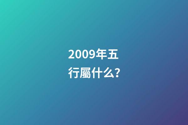 2009年五行屬什么？