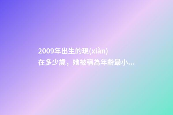 2009年出生的現(xiàn)在多少歲，她被稱為年齡最小女神-第1張-觀點(diǎn)-玄機(jī)派