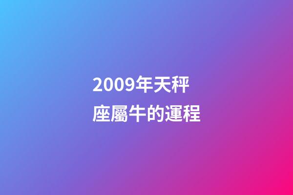 2009年天秤座屬牛的運程-第1張-星座運勢-玄機派