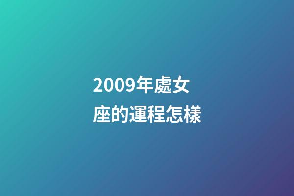 2009年處女座的運程怎樣-第1張-星座運勢-玄機派