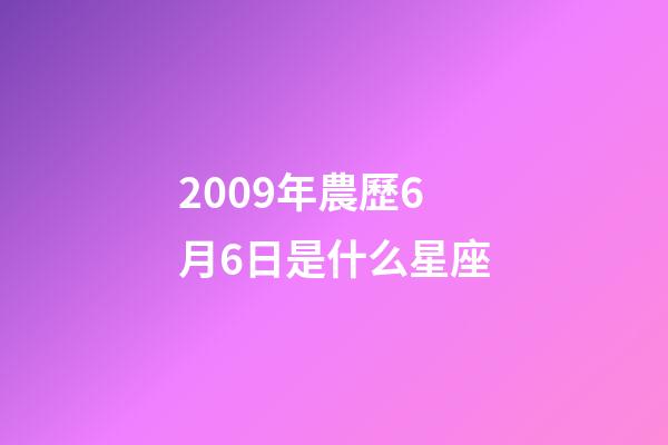 2009年農歷6月6日是什么星座（農歷2009年6月6日出生的性格特點）-第1張-星座運勢-玄機派