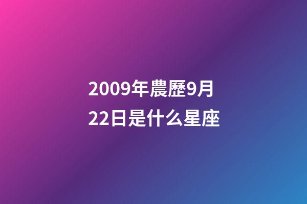 2009年農歷9月22日是什么星座（農歷2009年9月22日出生的性格特點）-第1張-星座運勢-玄機派