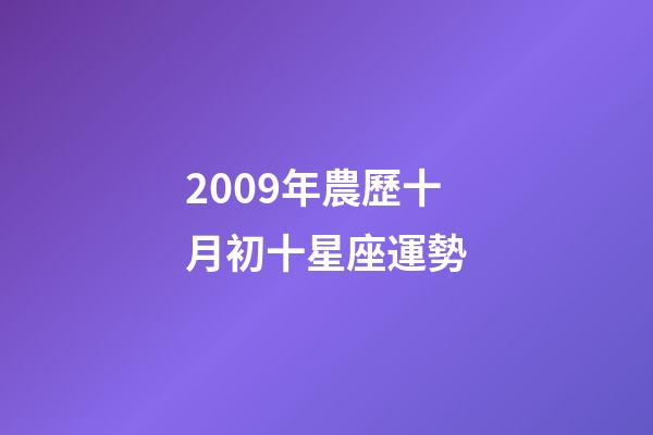 2009年農歷十月初十星座運勢-第1張-星座運勢-玄機派