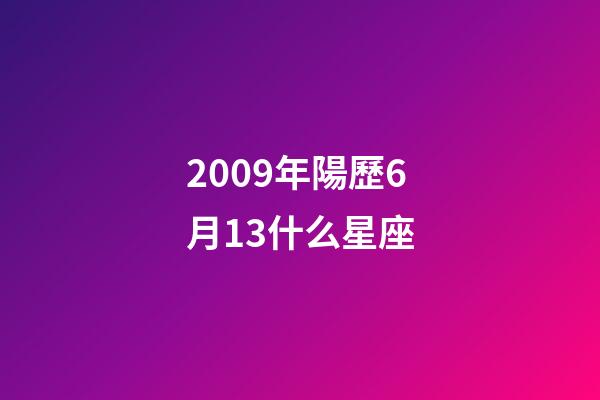 2009年陽歷6月13什么星座-第1張-星座運勢-玄機派