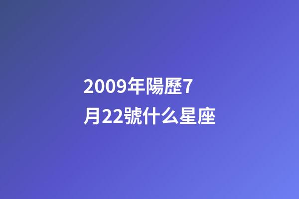2009年陽歷7月22號什么星座-第1張-星座運勢-玄機派