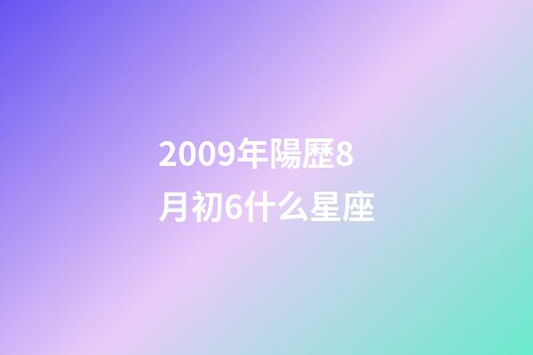 2009年陽歷8月初6什么星座-第1張-星座運勢-玄機派