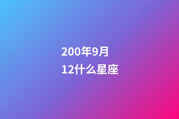 200年9月12什么星座-第1張-星座運(yùn)勢-玄機(jī)派