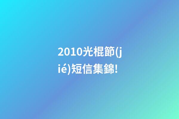 2010光棍節(jié)短信集錦!