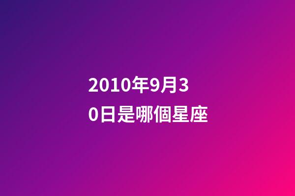 2010年9月30日是哪個星座-第1張-星座運勢-玄機派