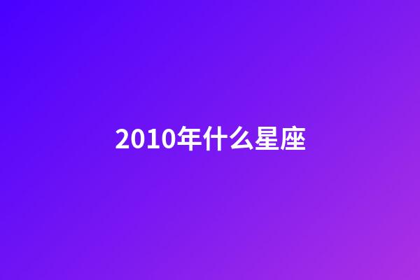 2010年什么星座-第1張-星座運勢-玄機派