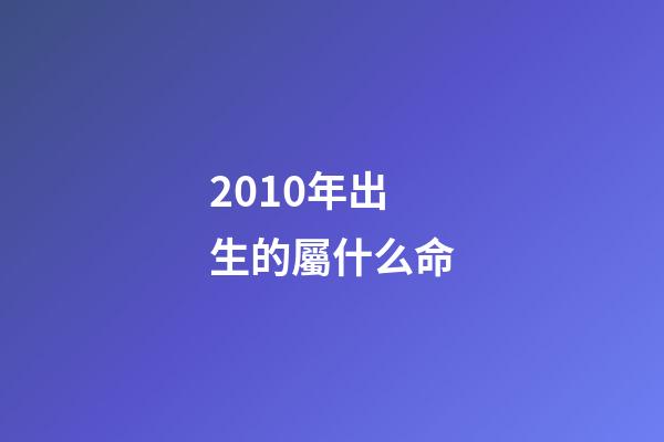 2010年出生的屬什么命(2010年湖南男嬰“無肛無腸”，出生9天不幸夭折，父母含淚捐器官)-第1張-觀點-玄機派