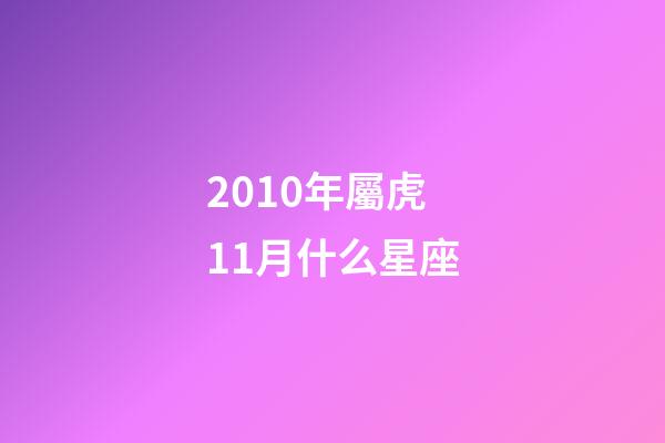 2010年屬虎11月什么星座-第1張-星座運勢-玄機派