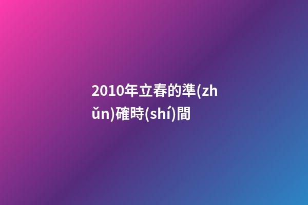 2010年立春的準(zhǔn)確時(shí)間