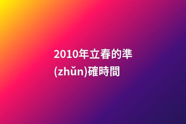 2010年立春的準(zhǔn)確時間