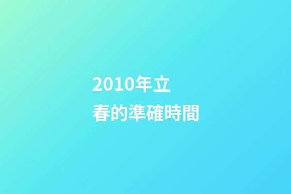 2010年立春的準確時間