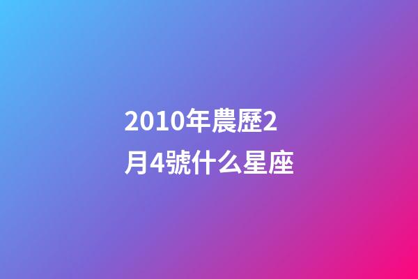 2010年農歷2月4號什么星座-第1張-星座運勢-玄機派