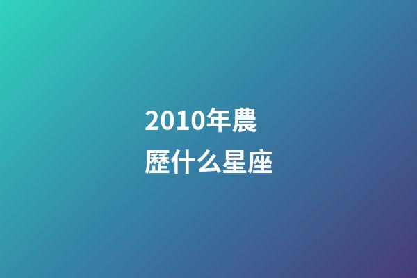 2010年農歷什么星座-第1張-星座運勢-玄機派
