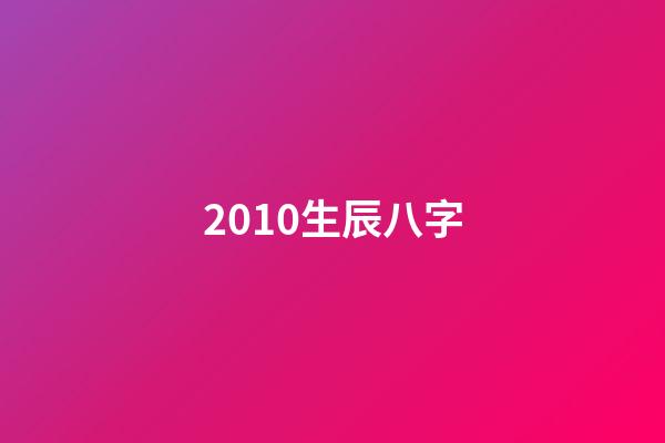 2010生辰八字(教你學(xué)八字命理10，初級(jí)篇)-第1張-觀點(diǎn)-玄機(jī)派