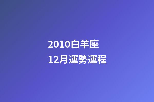 2010白羊座12月運勢運程-第1張-星座運勢-玄機派