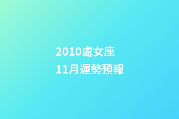 2010處女座11月運勢預報-第1張-星座運勢-玄機派