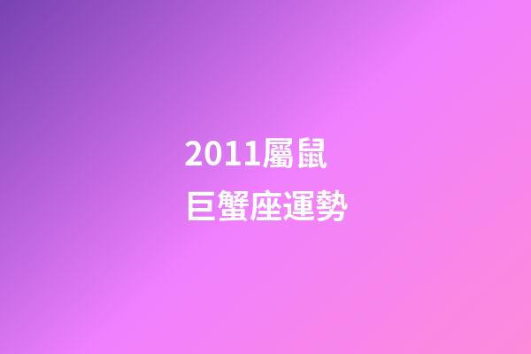 2011屬鼠巨蟹座運勢-第1張-星座運勢-玄機派