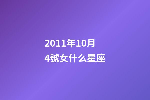 2011年10月4號女什么星座-第1張-星座運勢-玄機派