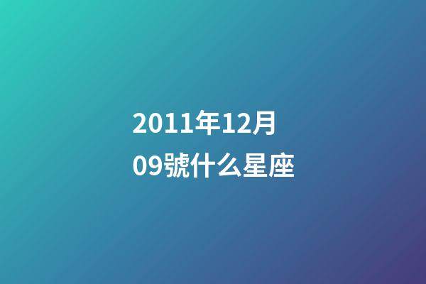 2011年12月09號什么星座-第1張-星座運(yùn)勢-玄機(jī)派