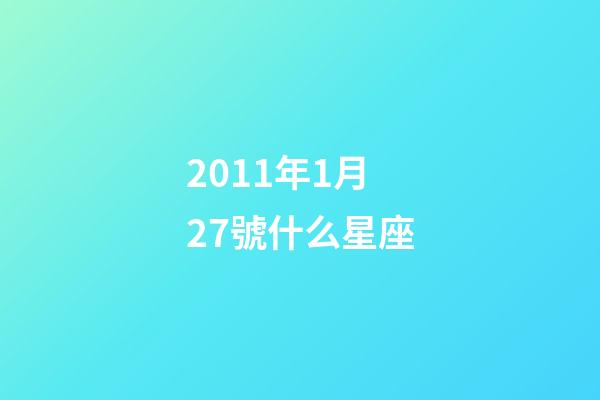 2011年1月27號什么星座-第1張-星座運勢-玄機派