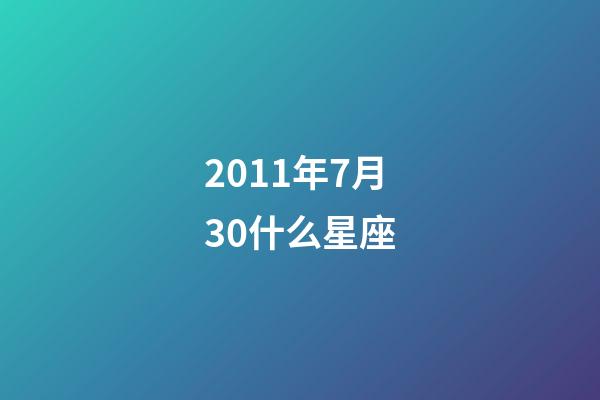 2011年7月30什么星座-第1張-星座運勢-玄機派