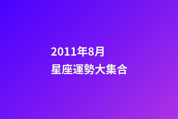 2011年8月星座運勢大集合