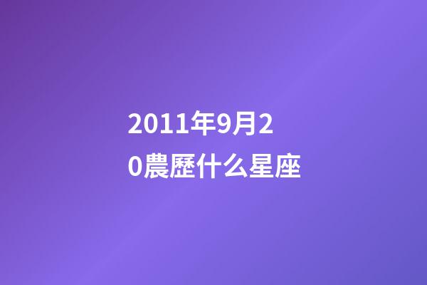 2011年9月20農歷什么星座-第1張-星座運勢-玄機派