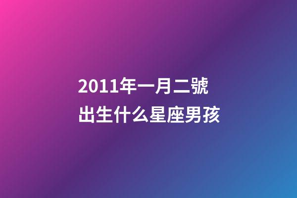 2011年一月二號出生什么星座男孩-第1張-星座運(yùn)勢-玄機(jī)派