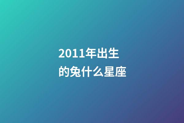 2011年出生的兔什么星座-第1張-星座運(yùn)勢(shì)-玄機(jī)派
