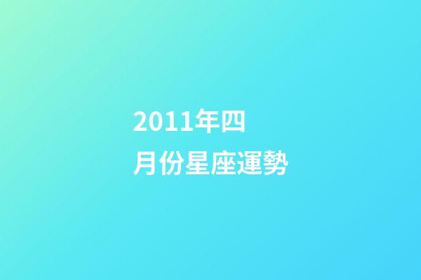 2011年四月份星座運勢-第1張-星座運勢-玄機派