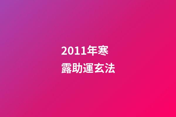 2011年寒露助運玄法