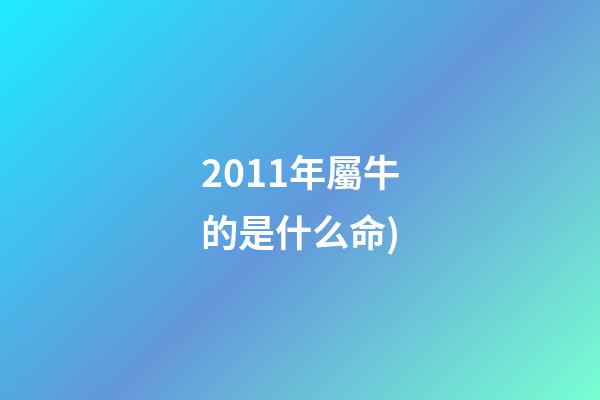 2011年屬牛的是什么命(生肖牛極限片鑒賞(下))-第1張-觀點-玄機派