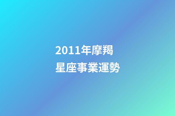 2011年摩羯星座事業運勢-第1張-星座運勢-玄機派