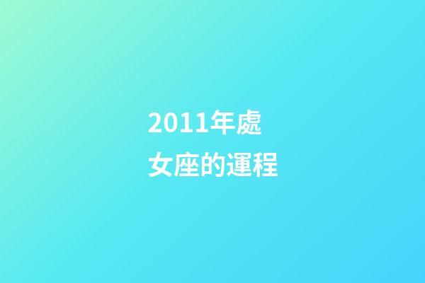 2011年處女座的運程-第1張-星座運勢-玄機派