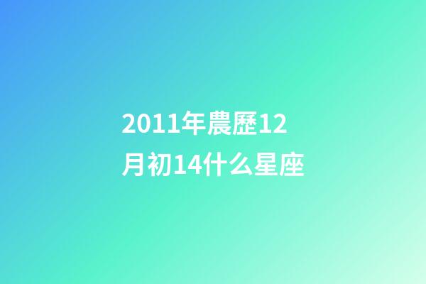 2011年農歷12月初14什么星座-第1張-星座運勢-玄機派