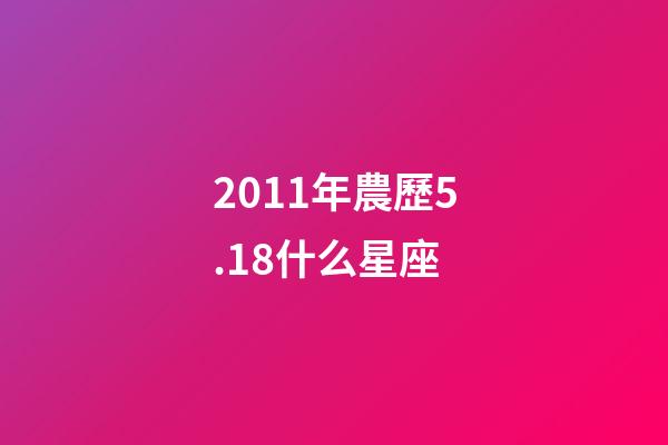 2011年農歷5.18什么星座-第1張-星座運勢-玄機派