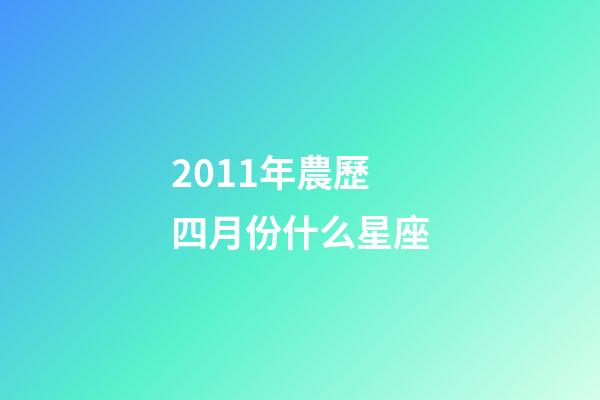 2011年農歷四月份什么星座-第1張-星座運勢-玄機派