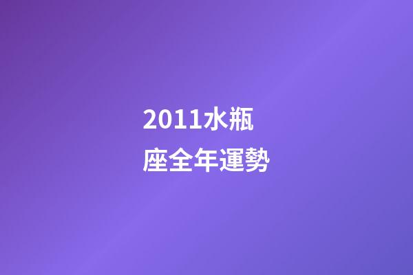 2011水瓶座全年運勢-第1張-星座運勢-玄機派
