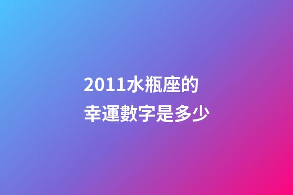 2011水瓶座的幸運數字是多少-第1張-星座運勢-玄機派