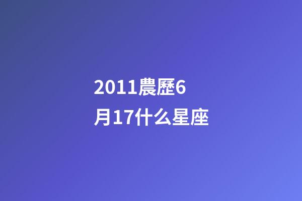 2011農歷6月17什么星座-第1張-星座運勢-玄機派