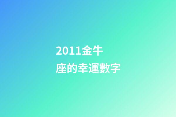 2011金牛座的幸運數字-第1張-星座運勢-玄機派