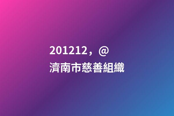 201212，@濟南市慈善組織(基金會)-第1張-觀點-玄機派