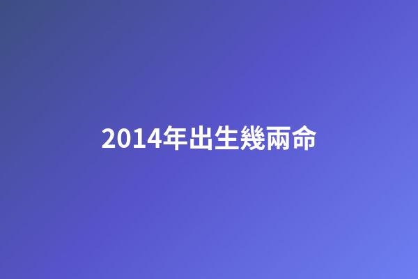 2014年出生幾兩命(每天喝幾兩才算“大量飲酒”？醫(yī)生：一個公式算算，心里有數(shù)了)-第1張-觀點-玄機派