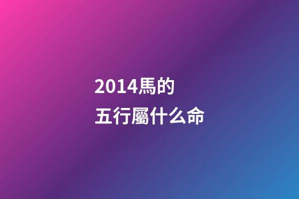 2014馬的五行屬什么命(貴州茅臺股份有限公司出品過哪些生肖茅臺酒？)-第1張-觀點-玄機派