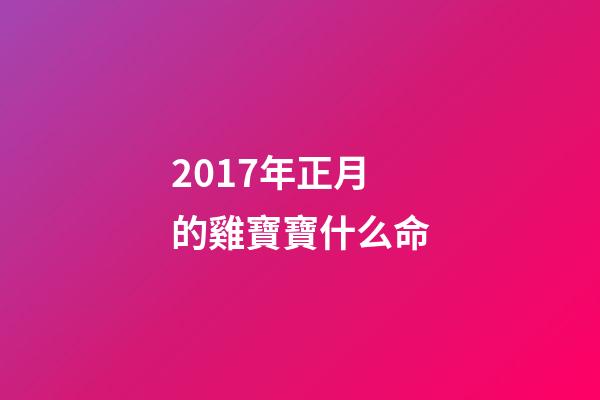 2017年正月的雞寶寶什么命(有人說，“正月初一為雞日，五牛六馬七為人”，咋回事？)-第1張-觀點-玄機派