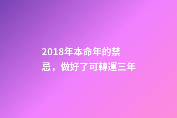 2018年本命年的禁忌，做好了可轉運三年-第1張-觀點-玄機派
